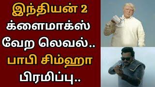 இந்தியன் 2 க்ளைமாக்ஸ் வேற லெவல் பாபி சிம்ஹா பிரமிப்பு  Kamalhaasan  Indian 2  Bobby Simha