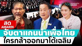  LIVE  เพื่อไทยทำบุญตักบาตร จับตาใครกล้าออกมาโต้ “เฉลิม”