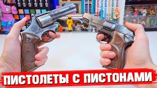 ЭЛИТНЫЕ ПИСТОЛЕТЫ С ПИСТОНАМИ - Это точно игрушка?