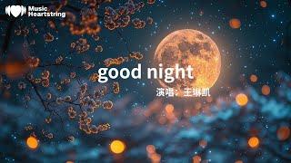 Lil Ghost小鬼《GOOD NIGHT》『一切都變得那麼快轉眼之間停留在原地隱隱作痛的年復一年而你我不再聯繫有些話其實難以言喻的那麼說不出就吞下吧到現在還遷就她』【動態歌詞MV】