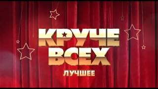 Круче всех. Лучшее  Смотрите в субботу 25 апреля в 2030 только на Интере