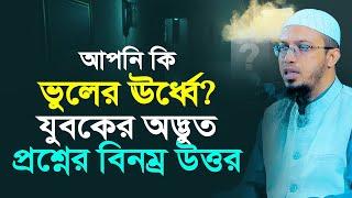 ভুল বক্তব্য ও সমালোচনার জবাবে যে কাজ করেন শায়খ আমহমাদুল্লাহ