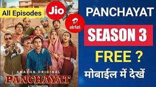 Panchayat Season 3 Mobile Me Kaise DekhePanchayat Season 3 Download Kaise KarePanchayat Season 3