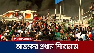 আজকের প্রধান শিরোনাম  Latest Headlines  10 Pm  Jamuna TV