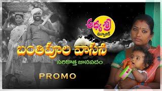 BANTHIPULA VASANA NEW FOLK SONG 2020 PROMO #SRINIVAS #RELAREBHARGAVI #AADHYASRIMUSIC