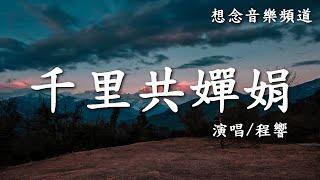 程響Cheng Xiang【千里共嬋娟】Qian Li Gong Chan Juan白髮青絲一瞬間，三世輪迴為少年，可否一續前緣【動態歌詞Lyrics】