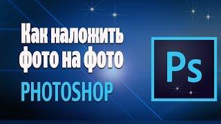 Как наложить фото на фото. Adobe #photoshop