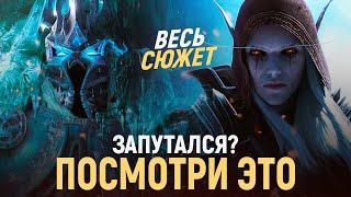 ВЕСЬ СЮЖЕТ дополнений World of Warcraft 2004 - 2021  Classic - Shadowlands