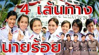 4 เส้นทาง นายร้อยตำรวจหญิง