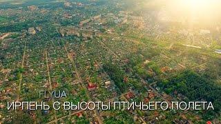 Ирпень с высоты птичьего полета.