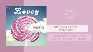 러비 LOVEY - 돌려줘 Give Me Back  가사