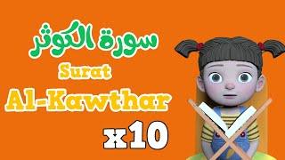 Repeat Al kawthar x 10  Learning Quran for kids   سورة  الكوثر مكررة