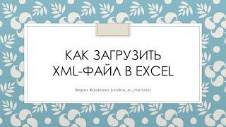 Как загрузить xml-файл в Excel