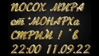 Продолжение. В 2200 ч. 11.09.22г. Посох от МОНАРХа нечто о генераторах и ответы на вопросы.