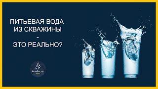 Питьевая вода из скважины - это реально?