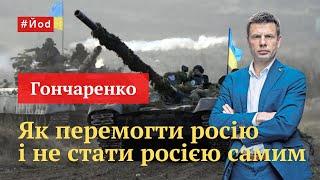 Олексій Гончаренко Російська пропаганда – це важкий наркотик а путін – драгдилер який сам підсів