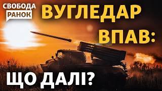 Вугледар окупували? Як ЗСУ виходять з міста? Куди далі піде армія РФ?  Свобода.Ранок