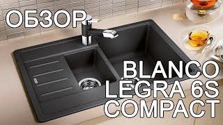 Обзор кухонной мойки Blanco Legra 6 S Compact #blanco #tsmarket