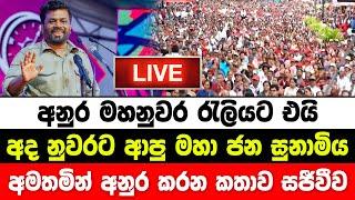 අනුර අද මහනුවර මහා රැලිය අමතමින් කරන සුපිරි කතාව සජීවීව  JVP LIve  NPP Live