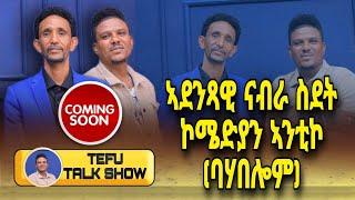 New eritrean Tefu Talk show with comedian Antiko