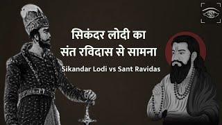 सिकंदर लोदी का संत रविदास से सामना  Sikandar Lodi vs Sant Ravidas