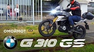 BMW G310GS обзор и тест мотоцикла БМВ  Омоймот