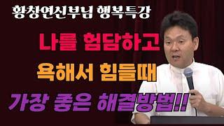 노년에 친구없이 혼자서도 재미있게 사는 법은 따로 있다 l 60대 이후 더 깊은 행복을 살아가는 법ㅣ황창연 신부의 최신강의ㅣ황창연신부 행복특강ㅣ인생조언ㅣ오디오북ㅣ노후