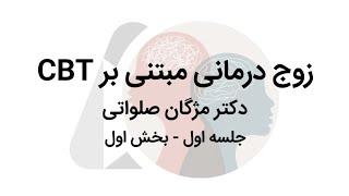 زوج درمانی مبتنی بر CBT  جلسه اول - بخش اول  دکتر مژگان صلواتی