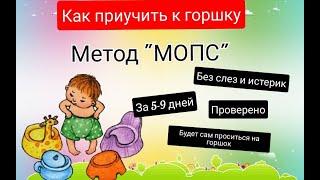 Как приучить ребенка к горшку? Метод МОПС. ПРОВЕРЕНО