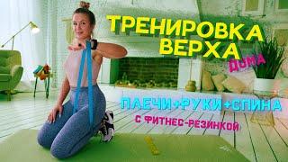 ЖГУЧАЯ ТРЕНИРОВКА ВЕРХА с фитнес-резинкой  Плечи + Руки + Спина