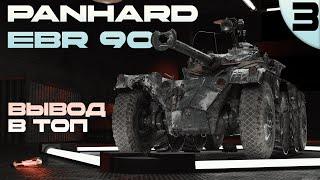 PANHARD EBR 90  Прокачка  Часть 3