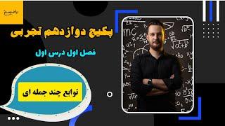 آموزش فصل اول درس اول ریاضی دوازدهم تجربی توابع چند جمله ای نسخه کامل