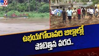 Godavari Floods ఉభయగోదావరి జిల్లాల్లో పోటెత్తిన వరద.. - TV9
