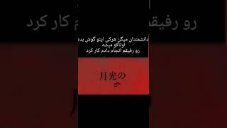 بهترین رپ ژاپنی که همه را اوتاکو باز میشی#پوتک #فان #انیمه #میاپلیز ژ#ایرانی