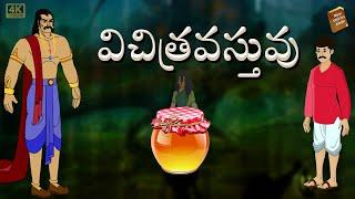 Telugu Stories  -  విచిత్ర వస్తువు  - stories in Telugu  - Moral Stories in Telugu - తెలుగు కథలు