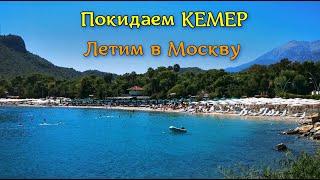 Последний вечер в Кемере. Ужин в отеле. Возвращение в Москву. Перелет Анталия Москва.