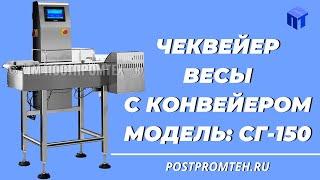 ЧеквейерВесы с конвейером. Оборудование для отбраковки.