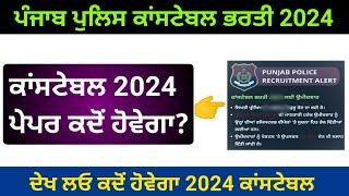 Constable exam date 2024  punjab police constable new update  punjab police bharti 2024