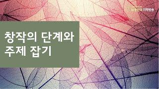 창작의 단계와 주제 잡기7.13