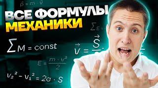 Все формулы механики для ОГЭ по физике за 20 минут  Физика Умскул ОГЭ