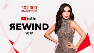 Зара - Итоги года 2019  Zara - YouTube Rewind 2019