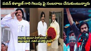 పవన్ కళ్యాణ్ గారి గెలుపు ఫై సంబరాలు చేసుకుంటున్న మెగా ఫ్యామిలీ  Celebrity spot