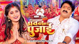 #Video - पवन करे पुजाई - PAWAN KARE PUJAI  Pawan Singh Khushboo Jain  New Devi Geet 2023