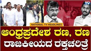 HEADLINES  ಆಂಧ್ರಪ್ರದೇಶ ರಣ ರಣ ರಾಜಕೀಯದ ರಕ್ತಚರಿತ್ರೆ  National TV