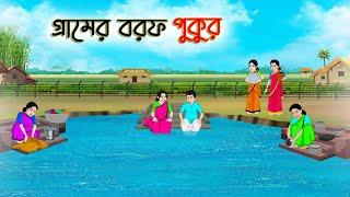 গ্রামের বরফ পুকুর  Bengali Moral Stories Cartoon  Bangla Golpo  Thakumar Jhuli  Golden Stories