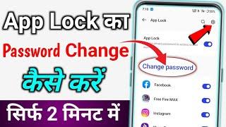 App Lock ka password change kaise kare  how to change app lock ka lock change kaise karna