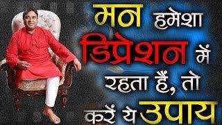 Depression से बचने के उपाय  मन हमेशा डिप्रेशन में रहता है तो करें ये उपाय - Remedies for Depression