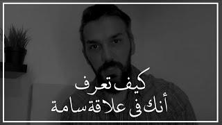 كيف تعرف أنك في علاقة حب سامة ومؤذية؟ ابتعد فورًا قبل أن تخذل وتكسر  سعد الرفاعي