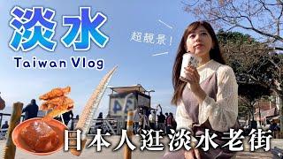 【台灣VLOG】日本人逛淡水老街！｜淡水美食｜第一次吃阿給｜漁人碼頭｜日落海風｜學中文｜台灣旅遊