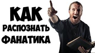 Как распознать ФАНАТИКА  Кто такой ФАНАТИК.